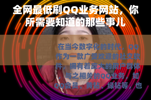 全网最低刷QQ业务网站，你所需要知道的那些事儿
