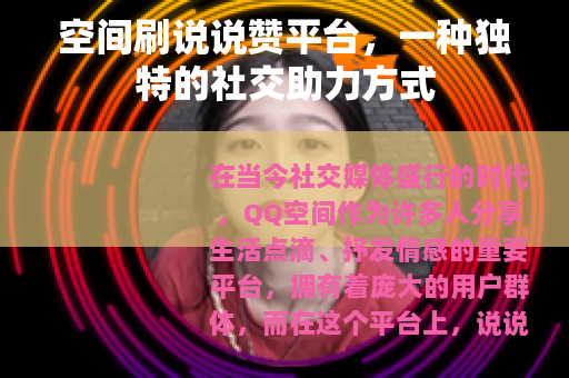 空间刷说说赞平台，一种独特的社交助力方式