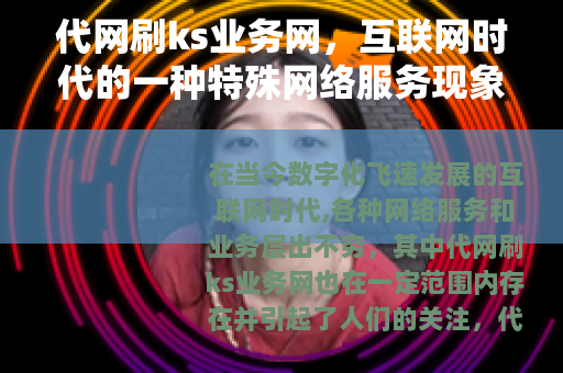 代网刷ks业务网，互联网时代的一种特殊网络服务现象