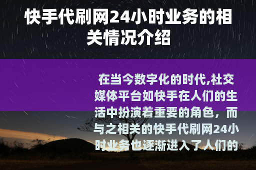快手代刷网24小时业务的相关情况介绍