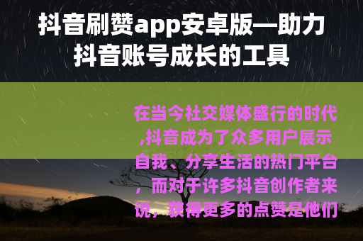 抖音刷赞app安卓版—助力抖音账号成长的工具