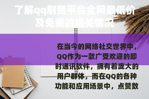 了解qq刷赞平台全网最低价及免费的相关情况