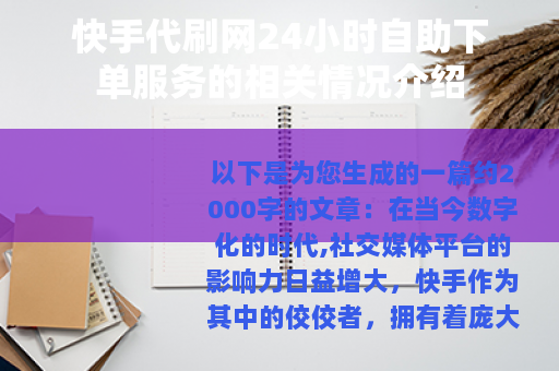 快手代刷网24小时自助下单服务的相关情况介绍