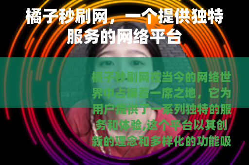橘子秒刷网，一个提供独特服务的网络平台