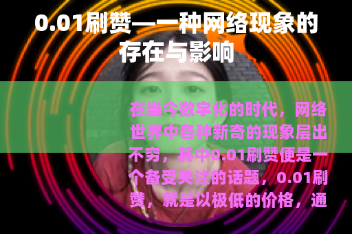 0.01刷赞—一种网络现象的存在与影响