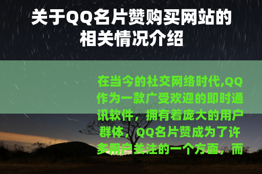 关于QQ名片赞购买网站的相关情况介绍