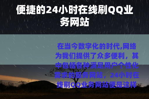 便捷的24小时在线刷QQ业务网站