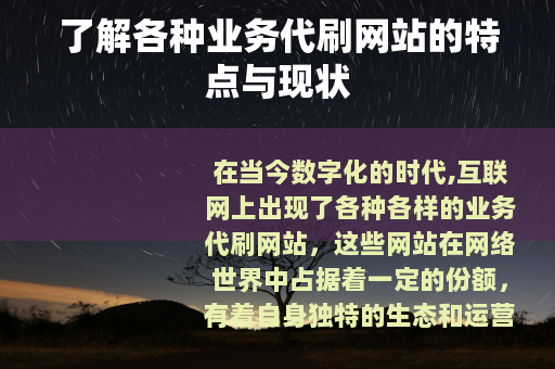 了解各种业务代刷网站的特点与现状