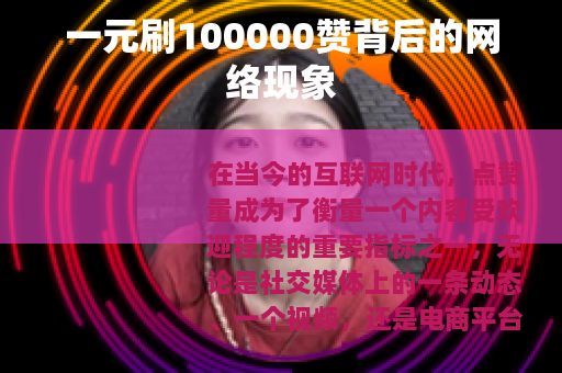 一元刷100000赞背后的网络现象