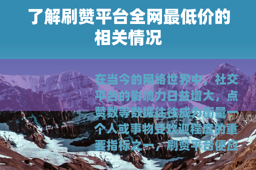了解刷赞平台全网最低价的相关情况