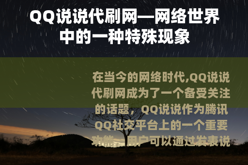 QQ说说代刷网—网络世界中的一种特殊现象