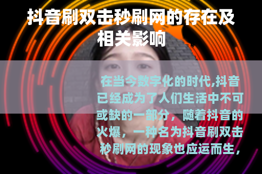 抖音刷双击秒刷网的存在及相关影响