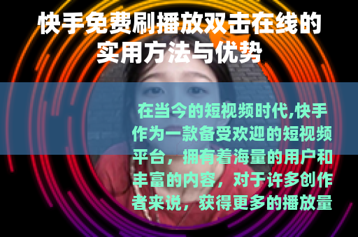 快手免费刷播放双击在线的实用方法与优势