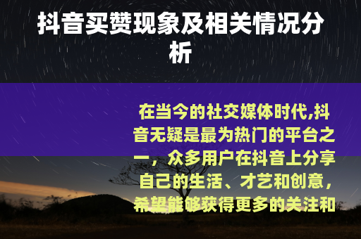 抖音买赞现象及相关情况分析