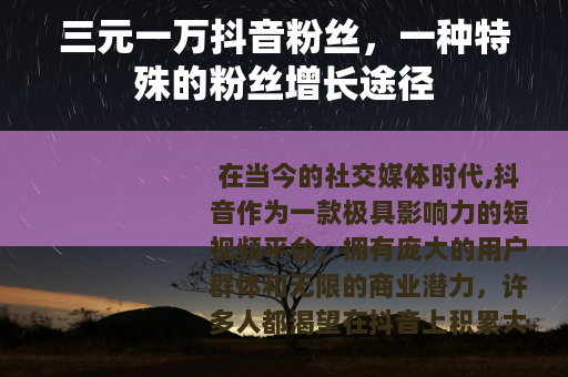 三元一万抖音粉丝，一种特殊的粉丝增长途径