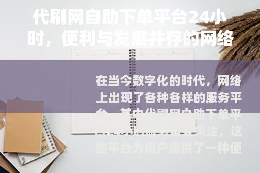 代刷网自助下单平台24小时，便利与发展并存的网络服务