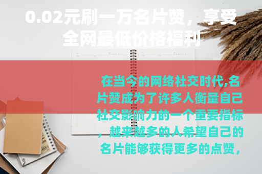 0.02元刷一万名片赞，享受全网最低价格福利