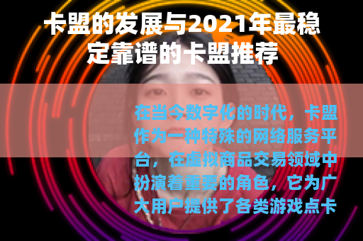 卡盟的发展与2021年最稳定靠谱的卡盟推荐