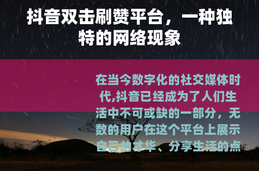 抖音双击刷赞平台，一种独特的网络现象
