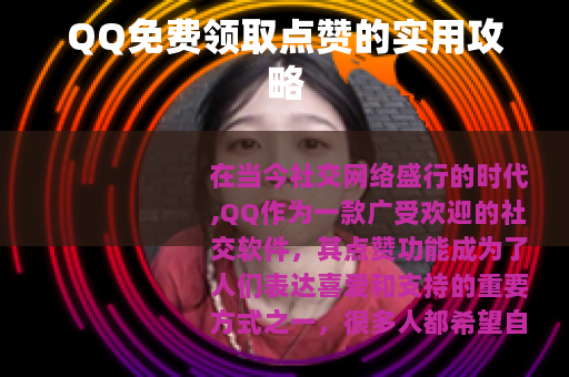 QQ免费领取点赞的实用攻略