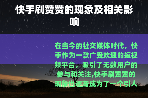 快手刷赞赞的现象及相关影响