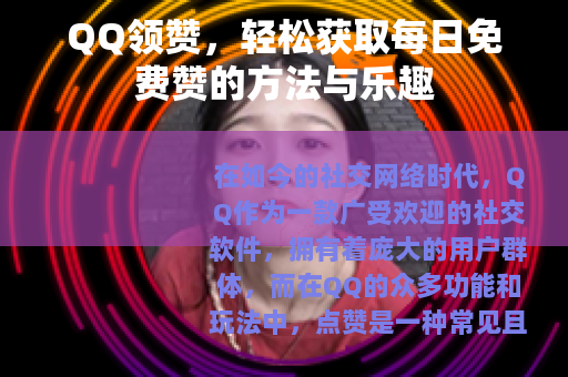 QQ领赞，轻松获取每日免费赞的方法与乐趣