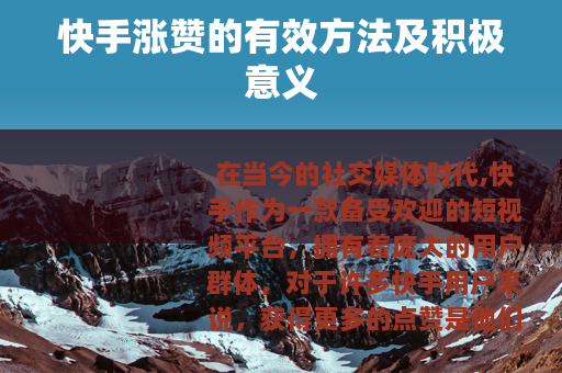 快手涨赞的有效方法及积极意义