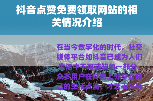抖音点赞免费领取网站的相关情况介绍
