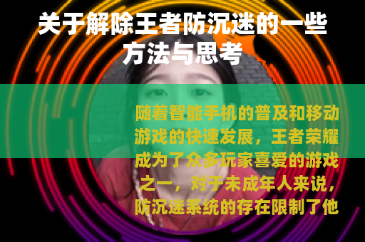 关于解除王者防沉迷的一些方法与思考