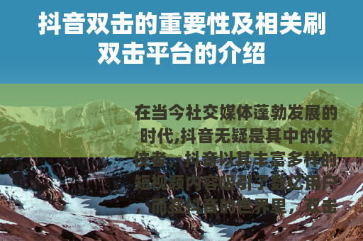 抖音双击的重要性及相关刷双击平台的介绍