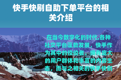 快手快刷自助下单平台的相关介绍