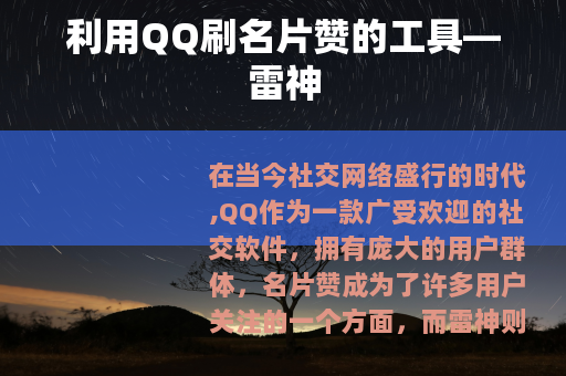利用QQ刷名片赞的工具—雷神