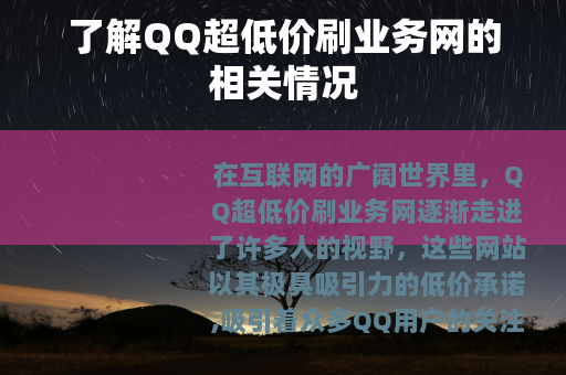 了解QQ超低价刷业务网的相关情况