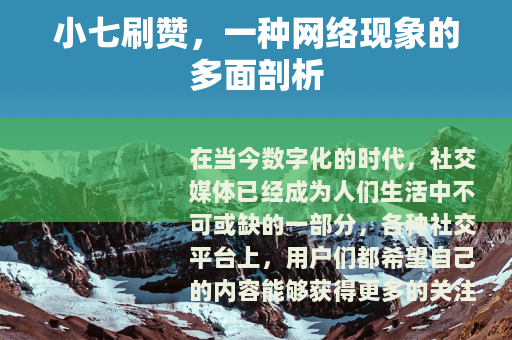 小七刷赞，一种网络现象的多面剖析