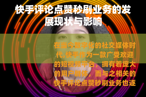 快手评论点赞秒刷业务的发展现状与影响