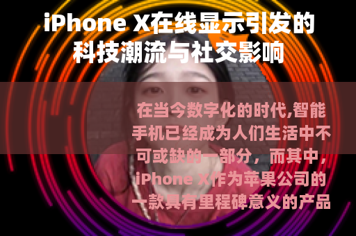 iPhone X在线显示引发的科技潮流与社交影响
