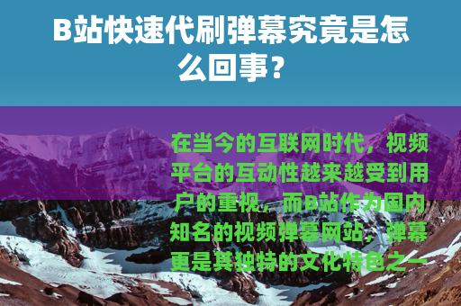 B站快速代刷弹幕究竟是怎么回事？