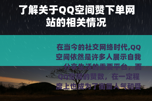 了解关于QQ空间赞下单网站的相关情况