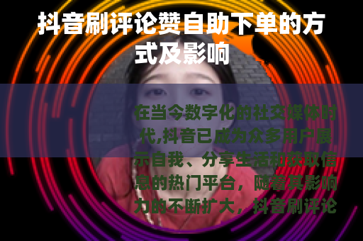抖音刷评论赞自助下单的方式及影响