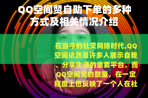 QQ空间赞自助下单的多种方式及相关情况介绍