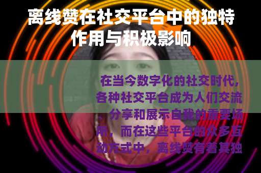 离线赞在社交平台中的独特作用与积极影响