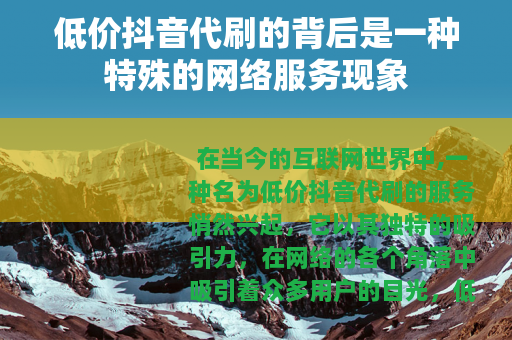 低价抖音代刷的背后是一种特殊的网络服务现象