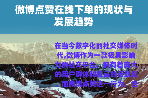 微博点赞在线下单的现状与发展趋势