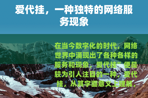 爱代挂，一种独特的网络服务现象