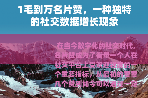1毛到万名片赞，一种独特的社交数据增长现象