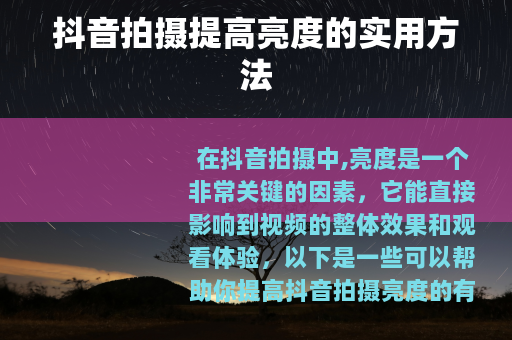 抖音拍摄提高亮度的实用方法