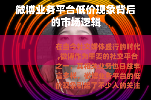 微博业务平台低价现象背后的市场逻辑