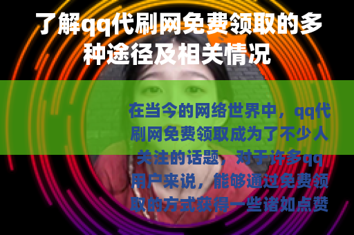 了解qq代刷网免费领取的多种途径及相关情况