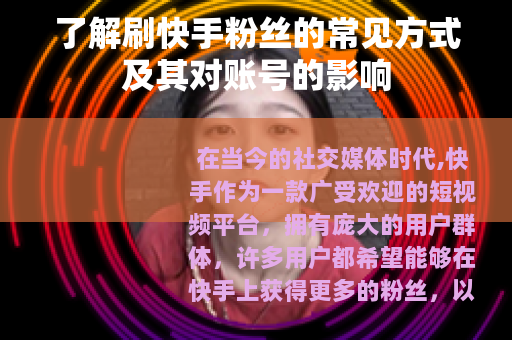 了解刷快手粉丝的常见方式及其对账号的影响