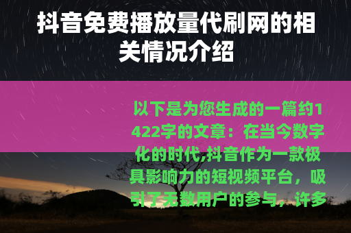 抖音免费播放量代刷网的相关情况介绍